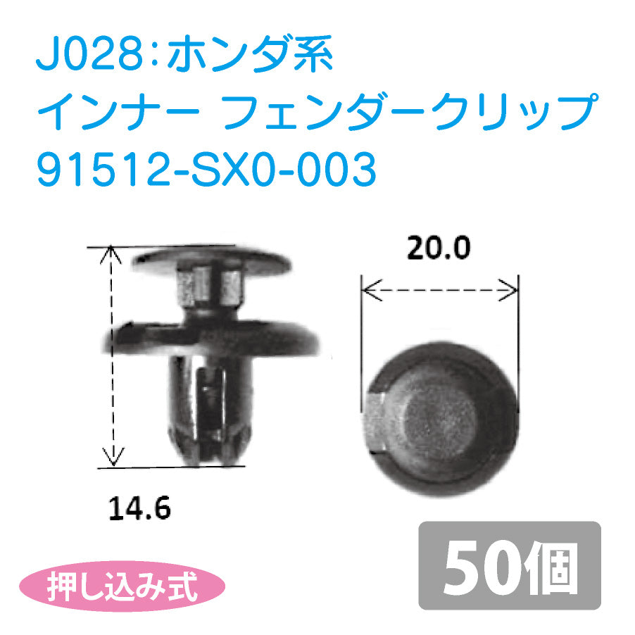 91512-SX0-003ホンダ系国産プッシュリベット_プッシュクリップ50個