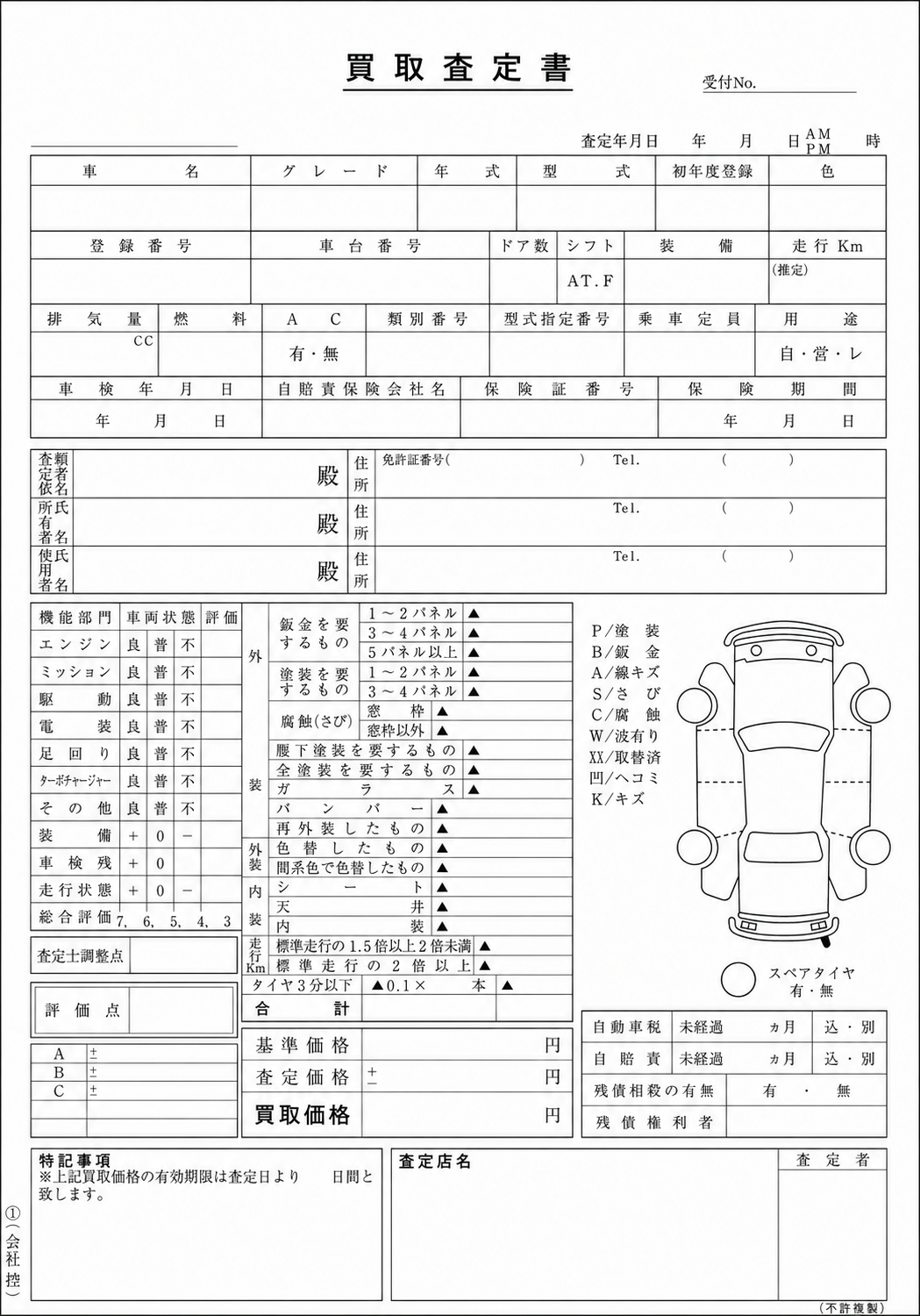 自動車用 買取査定書|車両査定・中古車買取記録用紙