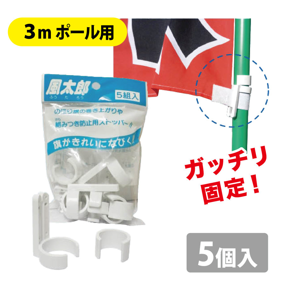 風太郎 5個入｜のぼり旗ポール用絡みつき防止ストッパー – AD Watanabe