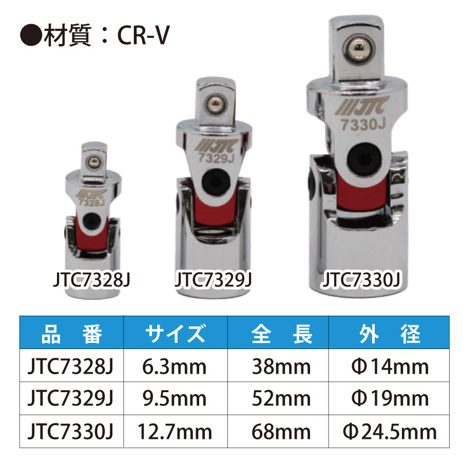 JTC7330S ユニバーサルジョイント3個セット(6.3mm・9.5mm・12.7mmの3個入り)