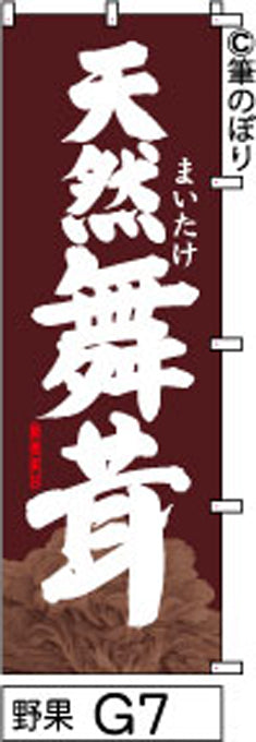 筆のぼり旗(幟/ノボリ)天然舞茸 茶色(n-yasai-g007)【送料込み】