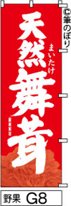 筆のぼり旗(幟/ノボリ)天然舞茸 赤(n-yasai-g008)【送料込み】