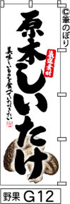 筆のぼり旗(幟/ノボリ)原木しいたけ 白地(n-yasai-g012)【送料込み】