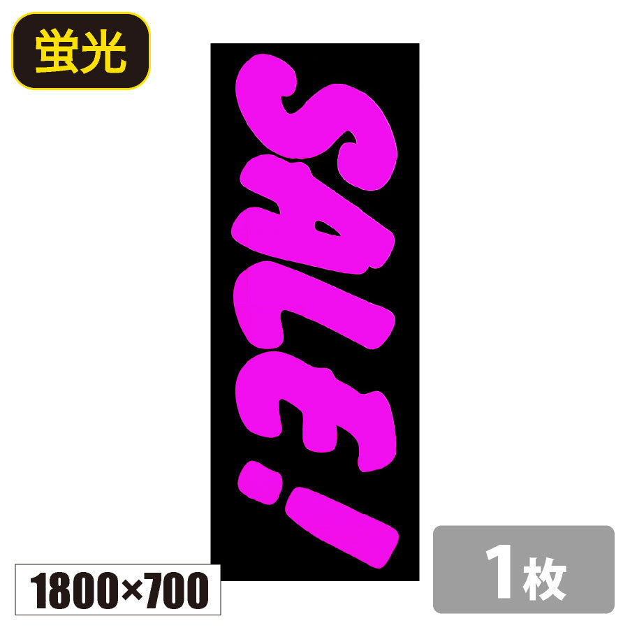のぼり旗(幟/ノボリ)SALE|セール ピンク 1800×700 蛍光 – AD Watanabe