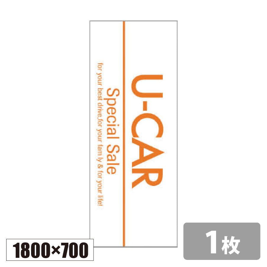 のぼり旗(幟/ノボリ)U-CAR 1800×700