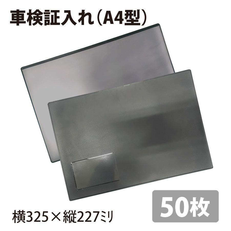 車検証入れ(A4型)50枚