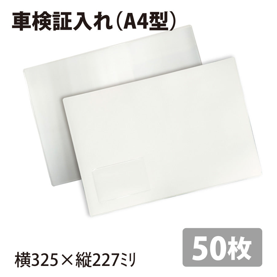 車検証入れ(A4型)50枚