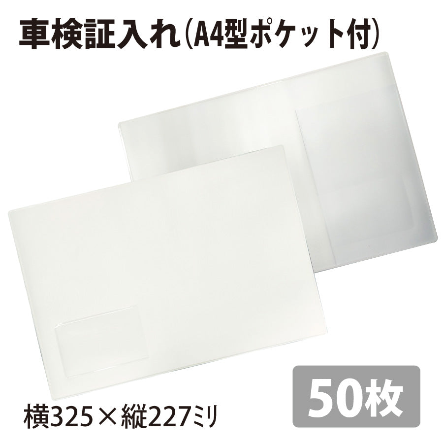 車検証入れ(A4型)50枚