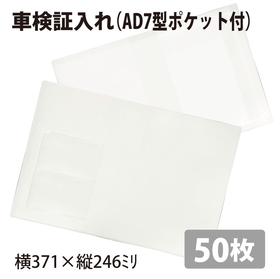 車検証入れ(AD7型)50枚