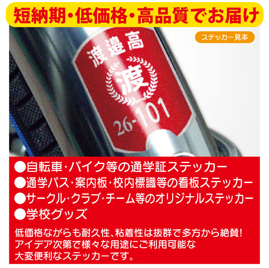 自転車通学用フルカラーステッカー