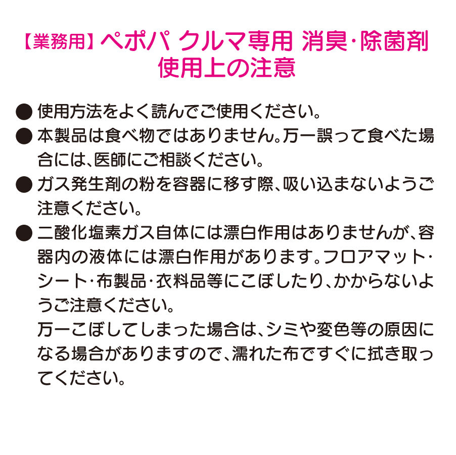 ペポパ消臭除菌剤 業務用 車専用
