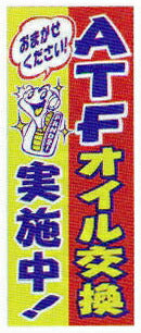 のぼり旗(幟/ノボリ)ATFオイル交換 実施中(k-158)【送料込み】
