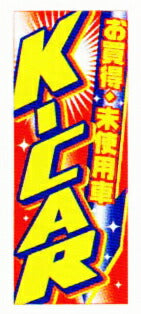 のぼり旗(幟/ノボリ)お買い得・未使用車 K-CAR(k-31)【送料込み】