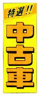 のぼり旗(幟/ノボリ)特選 中古車(k-45)【送料込み】
