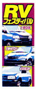 のぼり旗(幟/ノボリ)RV フェスティバル(k-53)【送料込み】