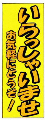 特大のぼり旗(幟/ノボリ)いらっしゃいませ(kt-23)【送料込み】