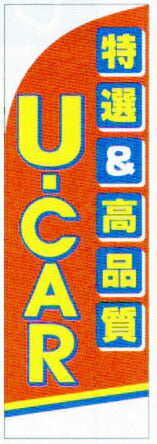 特大のぼり旗(幟/ノボリ)特選&高品質 U-CAR(kt-40)【送料込み】