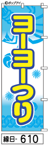 ふでのぼり ヨーヨーつり(縁日-610)幟 ノボリ 旗 筆書体を使用した一味違ったのぼり旗がお買得【送料込み】まとめ買いで格安
