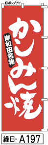 ふでのぼり かしみん焼(縁日-a197)幟 ノボリ 旗 筆書体を使用した一味違ったのぼり旗がお買得【送料込み】まとめ買いで格安