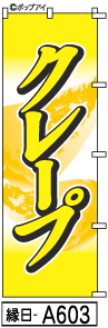 ふでのぼり クレープ(縁日-a603)幟 ノボリ 旗 筆書体を使用した一味違ったのぼり旗がお買得【送料込み】まとめ買いで格安