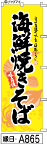 ふでのぼり 海鮮焼きそば 黄 (縁日-a865)幟 ノボリ 旗 筆書体を使用した一味違ったのぼり旗がお買得【送料込み】まとめ買いで格安
