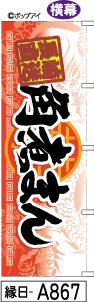 ふでのぼり 角煮まん 黒文字 横幕(縁日-a867)幟 ノボリ 旗 筆書体を使用した一味違ったのぼり旗がお買得【送料込み】まとめ買いで格安