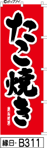 ふでのぼり たこ焼き-赤(縁日-b311)幟 ノボリ 旗 筆書体を使用した一味違ったのぼり旗がお買得【送料込み】まとめ買いで格安