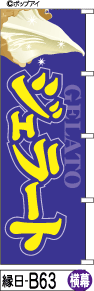 ふでのぼり ジェラート-青 横幕(縁日-b63)幟 ノボリ 旗 筆書体を使用した一味違ったのぼり旗がお買得【送料込み】まとめ買いで格安