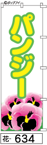 ふでのぼり パンジー(花-634)幟 ノボリ 旗 筆書体を使用した一味違ったのぼり旗がお買得【送料込み】まとめ買いで格安