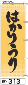 ふでのぼり はかりうり(飲-313)幟 ノボリ 旗 筆書体を使用した一味違ったのぼり旗がお買得【送料込み】まとめ買いで格安