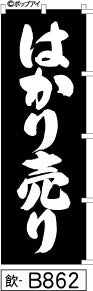 ふでのぼり はかり売り-黒(飲-B862)幟 ノボリ 旗 筆書体を使用した一味違ったのぼり旗がお買得【送料込み】まとめ買いで格安