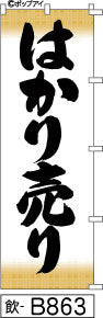 ふでのぼり はかり売り(飲-B863)幟 ノボリ 旗 筆書体を使用した一味違ったのぼり旗がお買得【送料込み】まとめ買いで格安