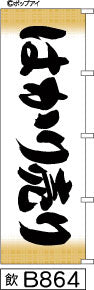 ふでのぼり はかり売り-横(飲-B864)幟 ノボリ 旗 筆書体を使用した一味違ったのぼり旗がお買得【送料込み】まとめ買いで格安