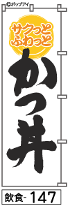 ふでのぼり かつ丼(飲食-147)幟 ノボリ 旗 筆書体を使用した一味違ったのぼり旗がお買得【送料込み】まとめ買いで格安