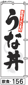 ふでのぼり うな丼(飲食-156)幟 ノボリ 旗 筆書体を使用した一味違ったのぼり旗がお買得【送料込み】まとめ買いで格安