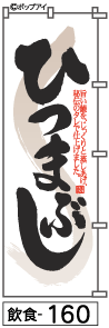 ふでのぼり ひつまぶし(飲食-160)幟 ノボリ 旗 筆書体を使用した一味違ったのぼり旗がお買得【送料込み】まとめ買いで格安