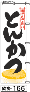 ふでのぼり とんかつ(飲食-166)幟 ノボリ 旗 筆書体を使用した一味違ったのぼり旗がお買得【送料込み】まとめ買いで格安