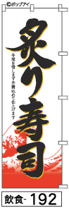 ふでのぼり 炙り寿司(飲食-192)幟 ノボリ 旗 筆書体を使用した一味違ったのぼり旗がお買得【送料込み】まとめ買いで格安