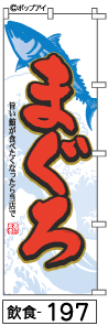 ふでのぼり まぐろ(飲食-197)幟 ノボリ 旗 筆書体を使用した一味違ったのぼり旗がお買得【送料込み】まとめ買いで格安