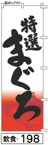 ふでのぼり まぐろ(飲食-198)幟 ノボリ 旗 筆書体を使用した一味違ったのぼり旗がお買得【送料込み】まとめ買いで格安