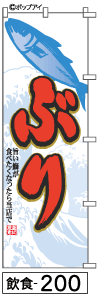 ふでのぼり ぶり(飲食-200)幟 ノボリ 旗 筆書体を使用した一味違ったのぼり旗がお買得【送料込み】まとめ買いで格安