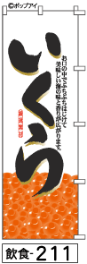 ふでのぼり いくら(飲食-211)幟 ノボリ 旗 筆書体を使用した一味違ったのぼり旗がお買得【送料込み】まとめ買いで格安