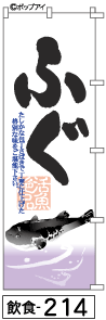 ふでのぼり ふぐ(飲食-214)幟 ノボリ 旗 筆書体を使用した一味違ったのぼり旗がお買得【送料込み】まとめ買いで格安