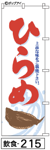 ふでのぼり ひらめ(飲食-215)幟 ノボリ 旗 筆書体を使用した一味違ったのぼり旗がお買得【送料込み】まとめ買いで格安