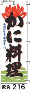 ふでのぼり かに料理(飲食-216)幟 ノボリ 旗 筆書体を使用した一味違ったのぼり旗がお買得【送料込み】まとめ買いで格安