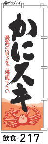 ふでのぼり かにスキ(飲食-217)幟 ノボリ 旗 筆書体を使用した一味違ったのぼり旗がお買得【送料込み】まとめ買いで格安