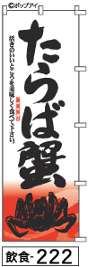 ふでのぼり たらば蟹(飲食-222)幟 ノボリ 旗 筆書体を使用した一味違ったのぼり旗がお買得【送料込み】まとめ買いで格安