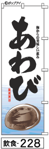 ふでのぼり あわび(飲食-228)幟 ノボリ 旗 筆書体を使用した一味違ったのぼり旗がお買得【送料込み】まとめ買いで格安