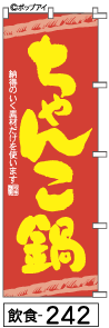 ふでのぼり ちゃんこ鍋(飲食-242)幟 ノボリ 旗 筆書体を使用した一味違ったのぼり旗がお買得【送料込み】まとめ買いで格安