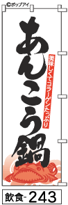 ふでのぼり あんこう鍋(飲食-243)幟 ノボリ 旗 筆書体を使用した一味違ったのぼり旗がお買得【送料込み】まとめ買いで格安